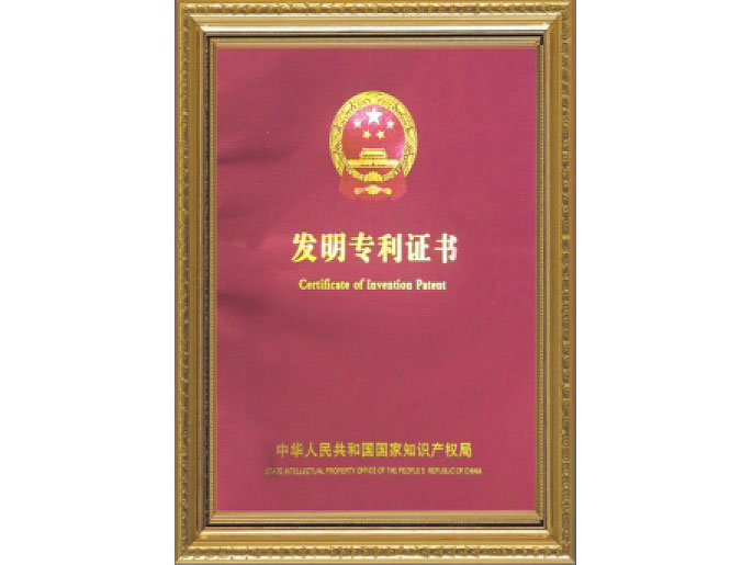 發(fā)明專利證書(shū)